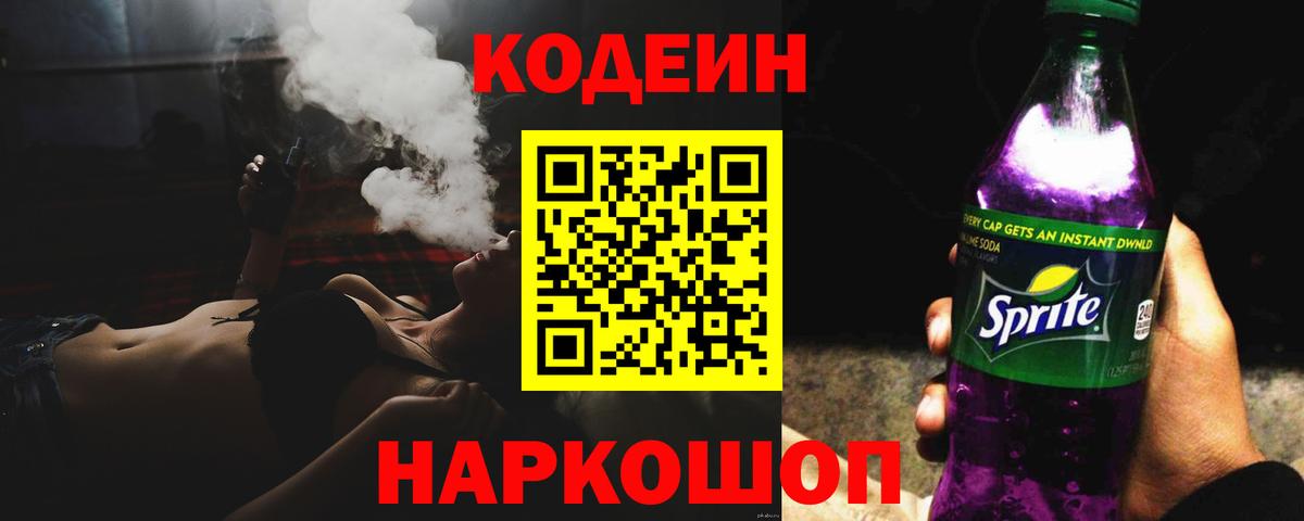 Codein напиток Lean (лин)  Вход с VPN  Раменское 